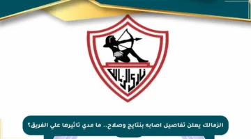 الزمالك يعلن تفاصيل إصابة بنتايج وصلاح.. ما مدى تأثيرها على الفريق؟
